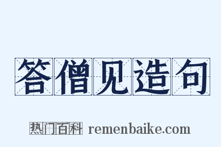 答僧见造句是什么意思的图片